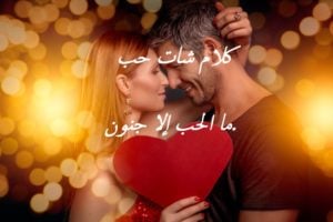 كلام شات حب