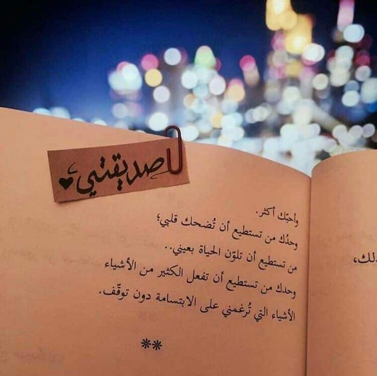 كلام طويل يعبر عن حبي لصديقتي