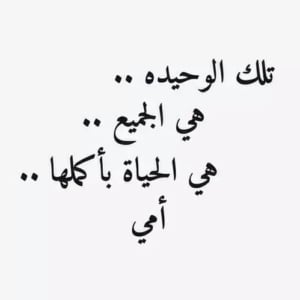 كلام عن الأم في عيد الأم