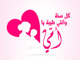 كلام عن الأم في عيد الأم