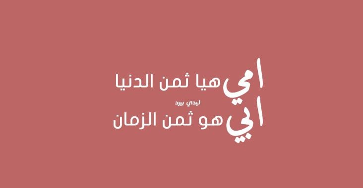 كلام عن الأم والأب