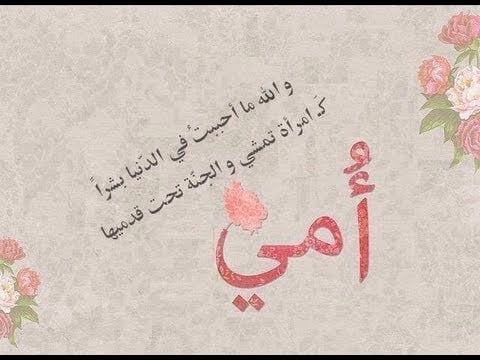 كلام عن الام