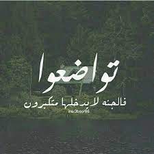 كلام عن التواضع