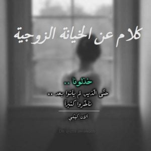 كلام عن الخيانة الزوجية