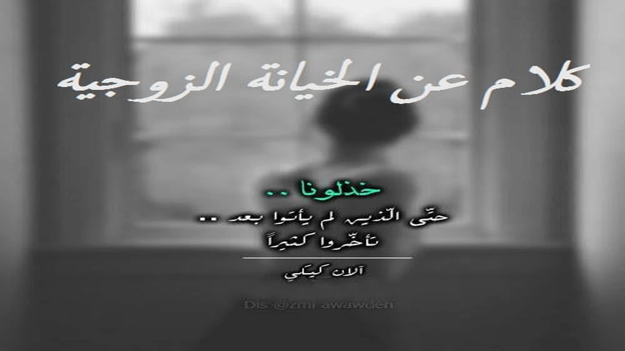 صورة كلام عن الخيانة الزوجية