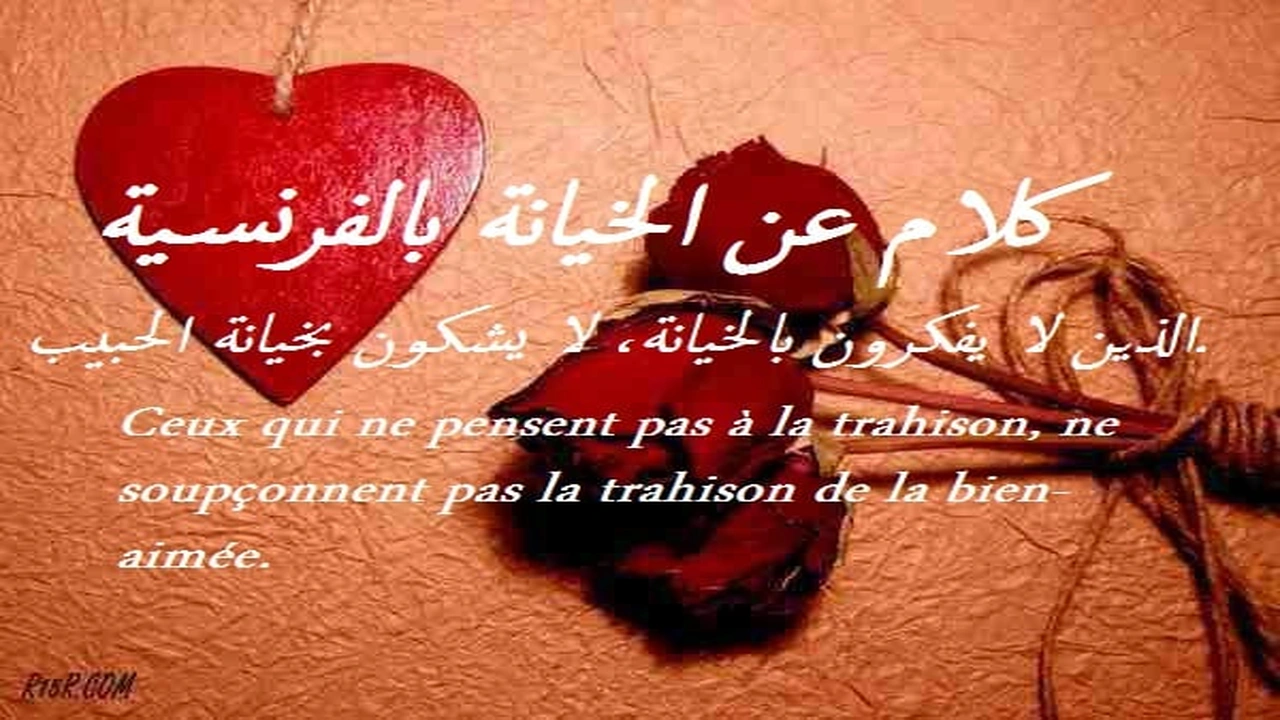 صورة كلام عن الخيانة بالفرنسية