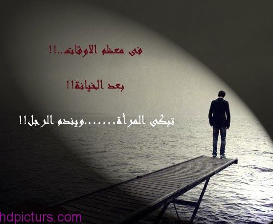كلام عن الخيانه بالصور