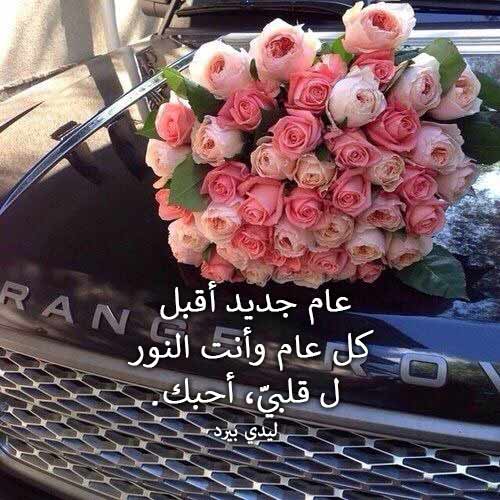 كلام عن السنة الجديدة للحبيب