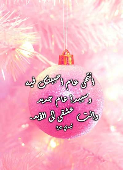 كلام عن السنة الجديدة للحبيب