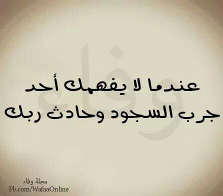 كلام عن الشخص الذي لا يفهمك
