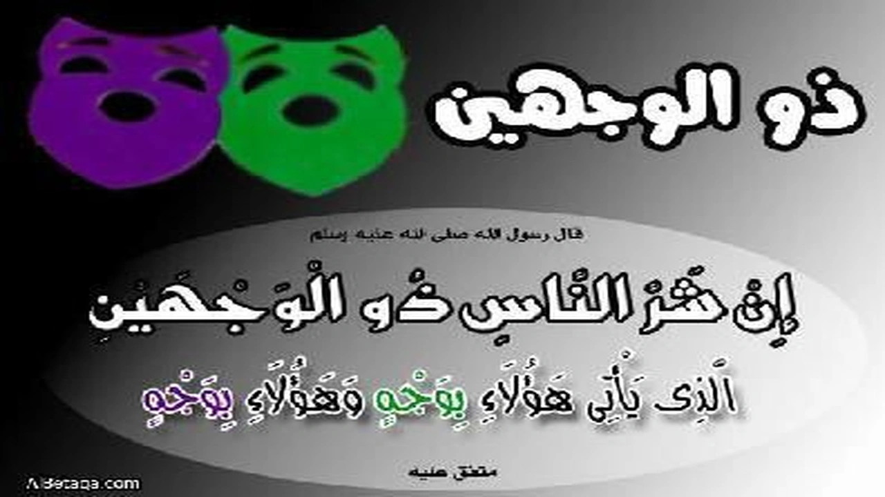 صورة كلام عن الشخص اللي بوجهين