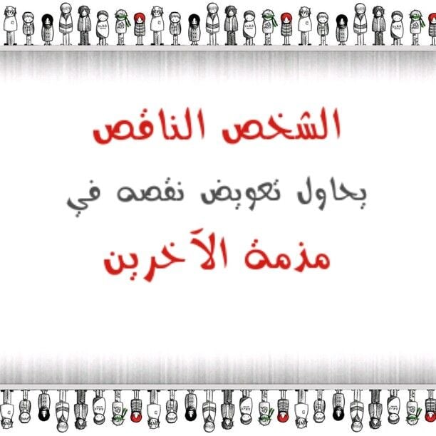 كلام عن الشخص الناقص