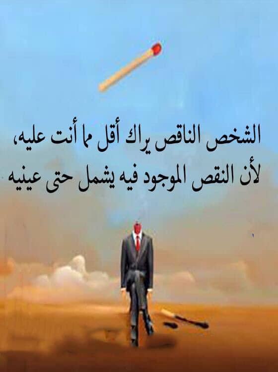 كلام عن الشخص الناقص