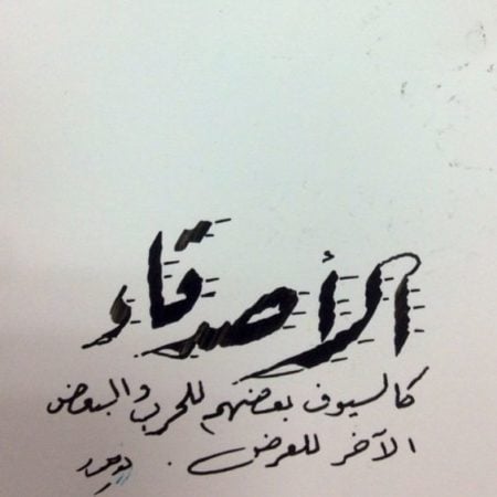 كلام عن الصداقة مزخرف
