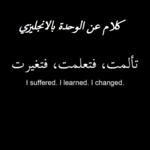 كلام عن الوحدة بالانجليزي