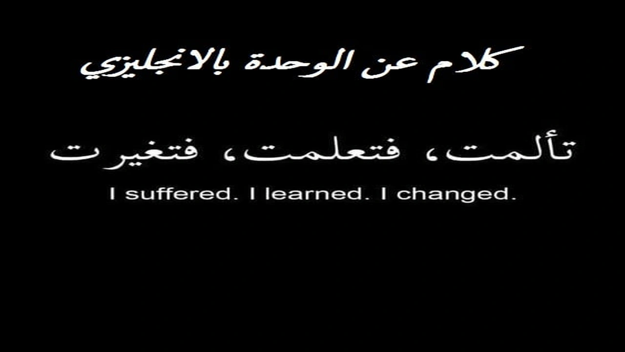 صورة كلام عن الوحدة بالانجليزي