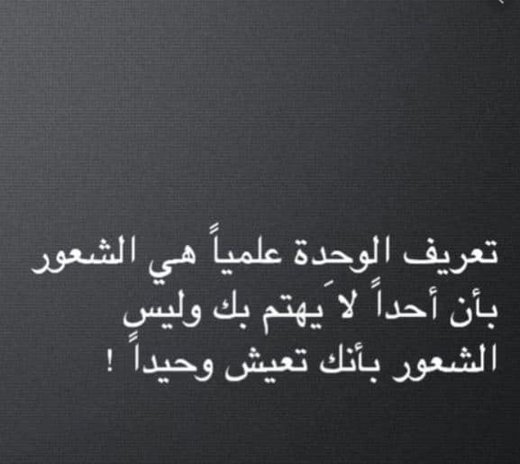 كلام عن الوحدة والبعد عن الناس