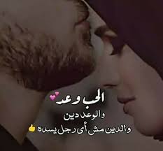 كلام عن الوعد للحبيب