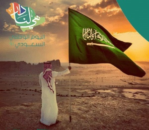 كلام عن اليوم الوطني
