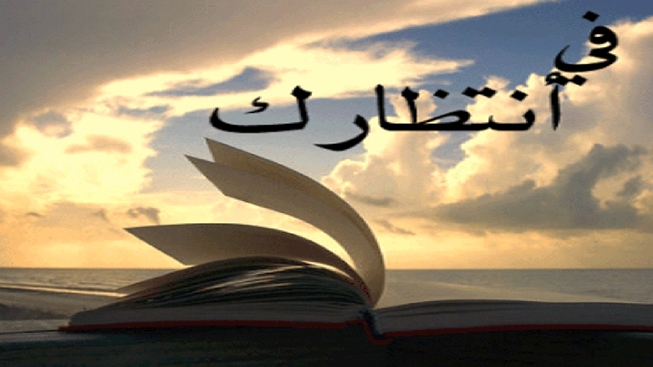 صورة كلام عن انتظار الحب
