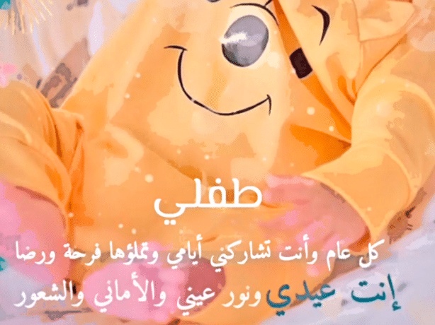 كلام عن اول عيد مع طفلي