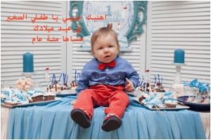 كلام عن اول عيد مع طفلي