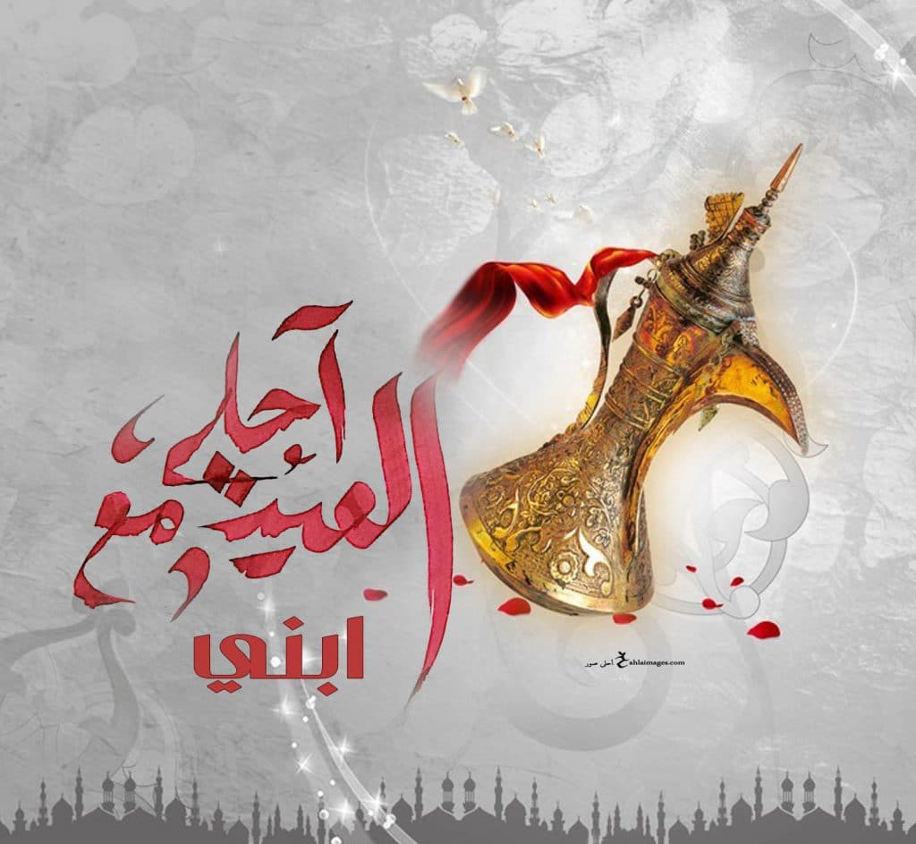 كلام عن اول عيد مع طفلي