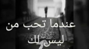 كلام عن حب شخص ليس لك