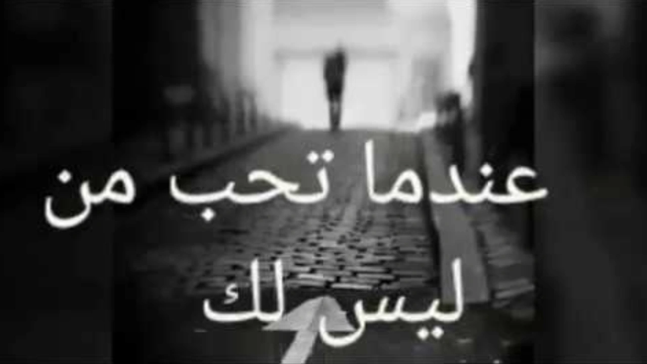 صورة كلام عن حب شخص ليس لك