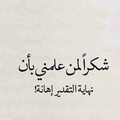 كلام عن عدم التقدير والاحترام