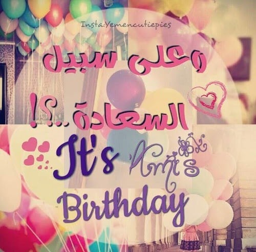 كلام عن عيد ميلادي أنا بالانجليزي