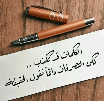 كلام في الصميم عن الحقيقة