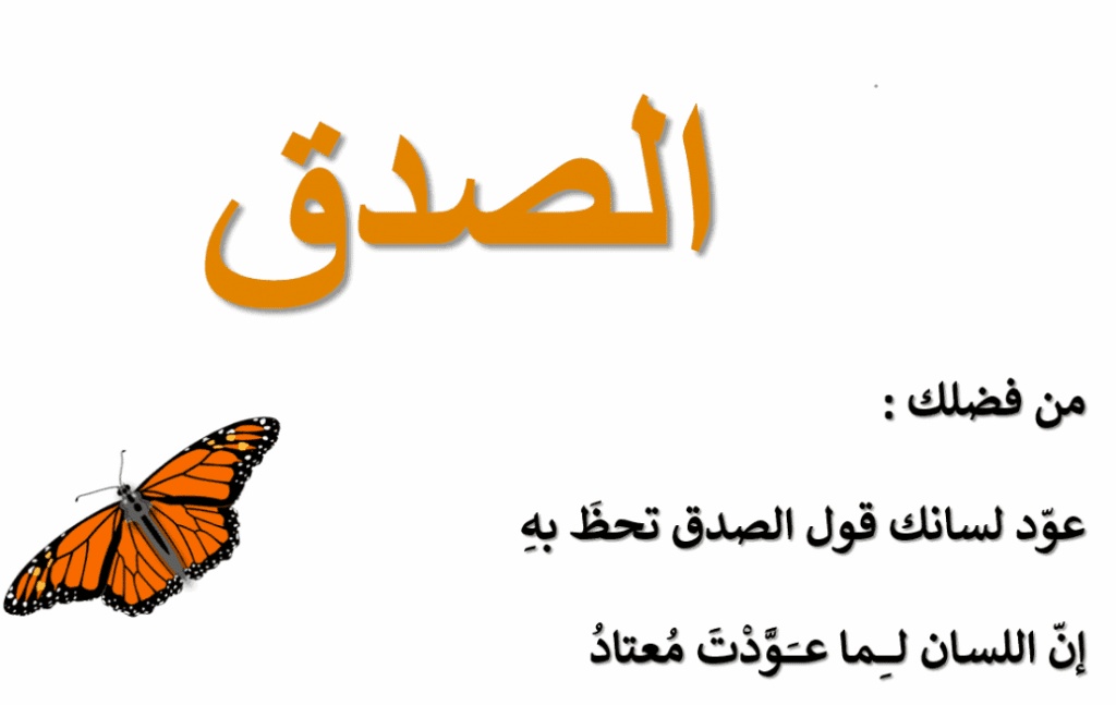 كلام في الصميم عن الصدق