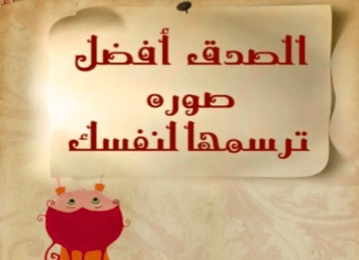 كلام في الصميم عن الصدق