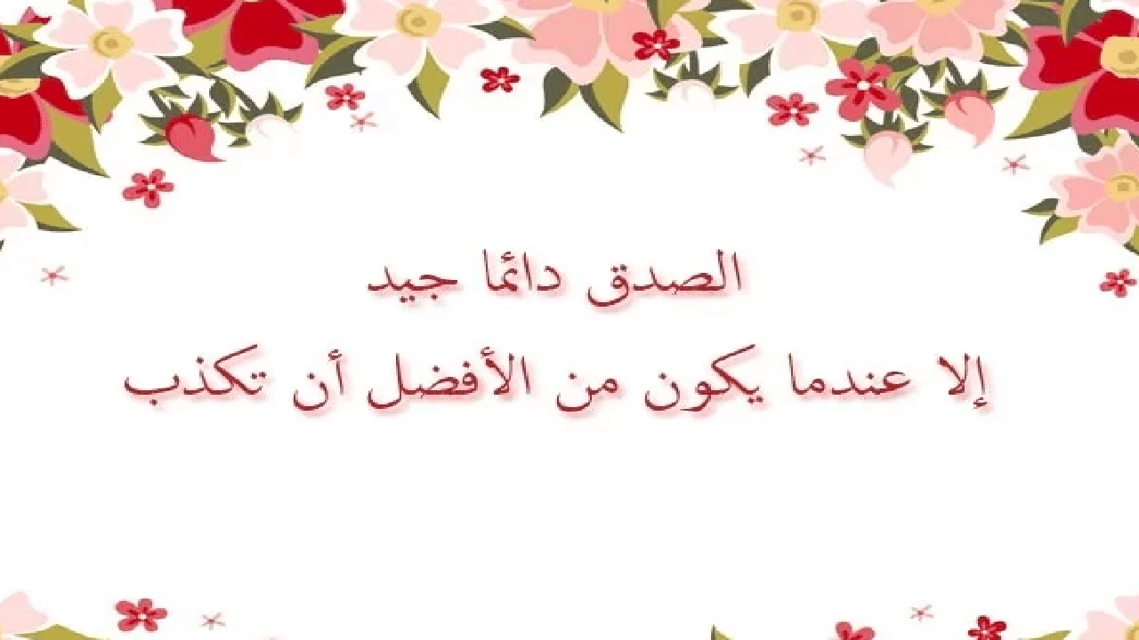 صورة كلام في الصميم عن الصدق