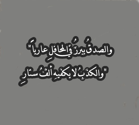كلام في الصميم عن الصدق