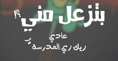 كلام مضحك