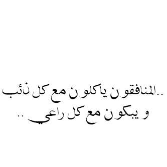 كلام وحكم عن النفاق