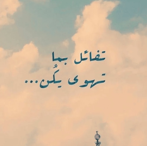 كلام يبعث الامل في النفوس