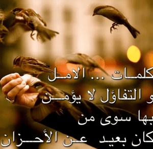 كلام يبعث الامل في النفوس