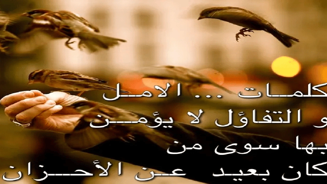 صورة كلام يبعث الامل في النفوس