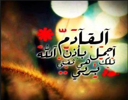 كلام يبعث التفاؤل
