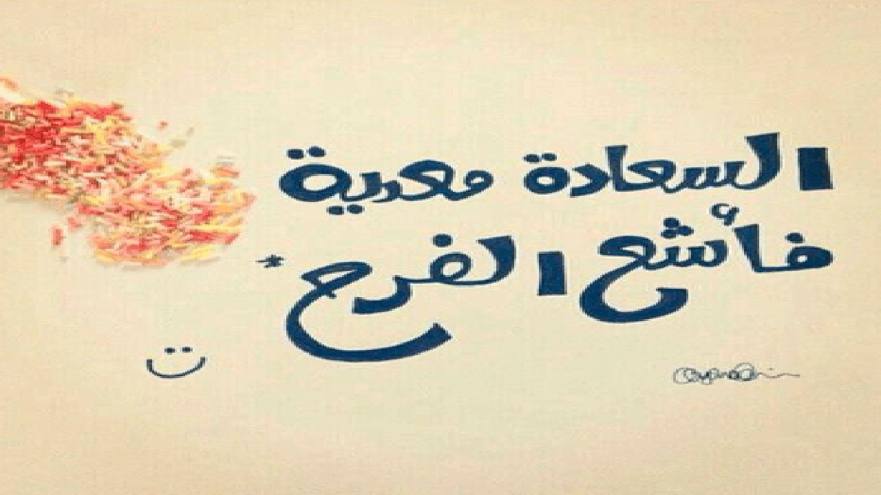صورة كلام يبعث السعادة