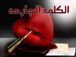 كلام يجرح المشاعر