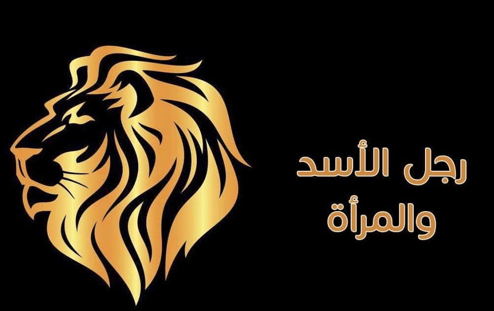 كلام يحبه رجل الاسد