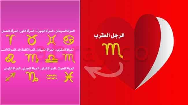 كلام يحبه رجل العقرب