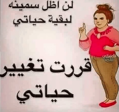 كلام يحفز على الرجيم