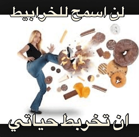 كلام يحفز على الرجيم
