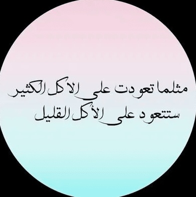 كلام يحفز على الرجيم