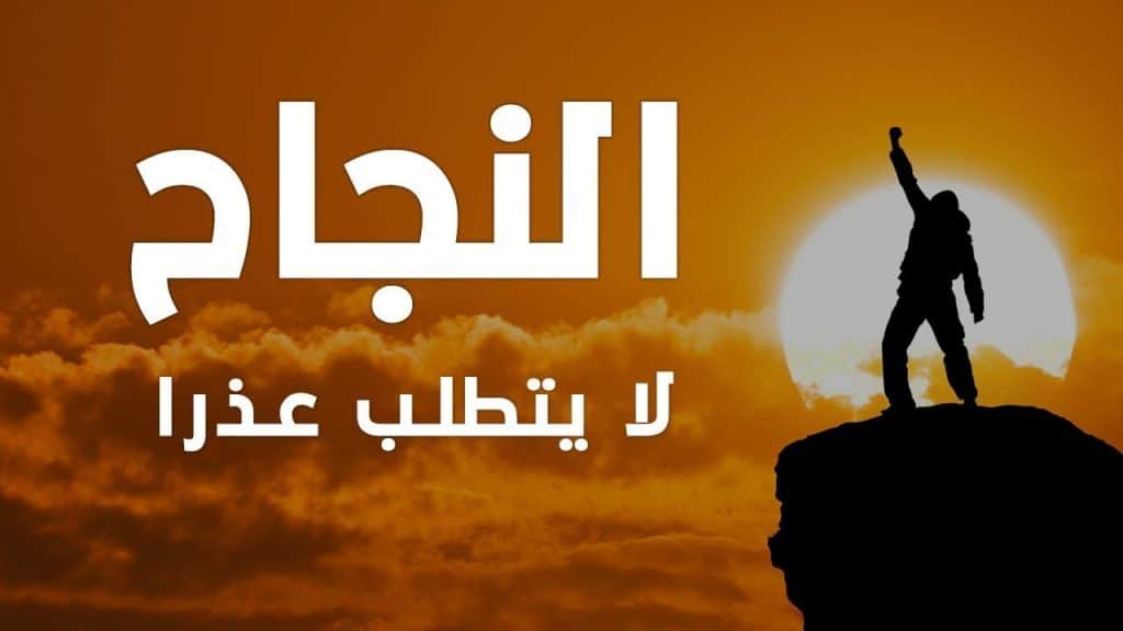 كلام يحفز على النجاح